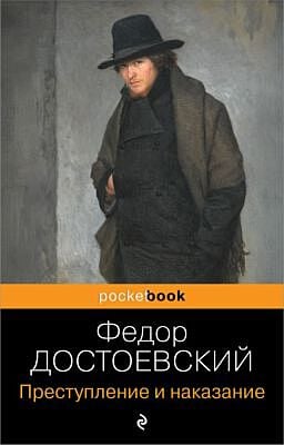 Преступление и наказание (мягк.обл.)