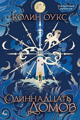 Одиннадцать домов (мягк.обл.)