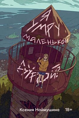 Я умру маленькой дурой? (мягк.обл.)