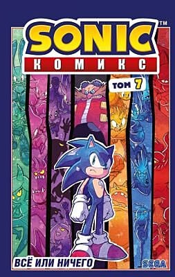 Sonic. Все или ничего. Комикс. Том 7 (перевод от Diamond Dust)