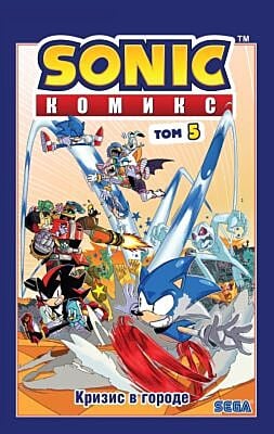 Sonic. Кризис в городе. Комикс. Том 5 (перевод от Diamond Dust и Сыендука)