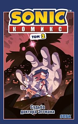 Sonic. Судьба доктора Эггмана. Комикс. Том 2 (перевод от Diamond Dust и Сыендука)
