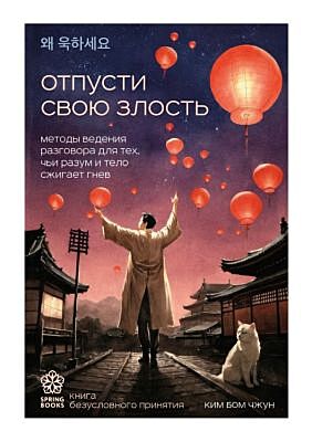 Отпусти свою злость. Методы ведения разговора для тех, чьи разум и тело сжигает гнев (мягк.обл.)
