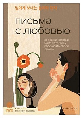 Письма с любовью. 37 вещей, которые мама хотела бы рассказать своей дочери (мягк.обл.)