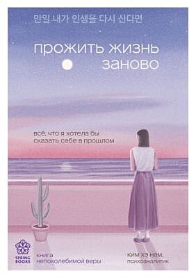 Прожить жизнь заново. Все, что я хотела бы сказать себе в прошлом (мягк.обл.)