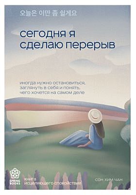Сегодня я сделаю перерыв. Иногда нужно остановиться, заглянуть в себя и понять, чего хочется на самом деле (мягк.обл.)