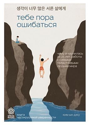 Тебе пора ошибаться. Чему я научилась за 25 лет работы с самыми талантливыми людьми мира (мягк.обл.)