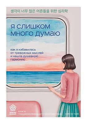 Я слишком много думаю. Как я избавилась от тревожных мыслей и нашла душевную гармонию (мягк.обл.)