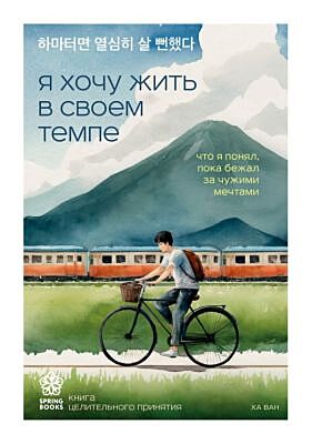Я хочу жить в своем темпе. Что я понял, пока бежал за чужими мечтами (мягк.обл.)