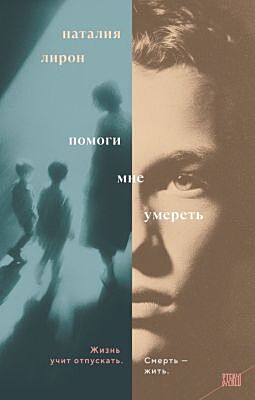 Помоги мне умереть