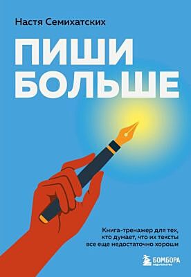 Пиши больше. Книга-тренажер для тех, кто думает, что их тексты все еще недостаточно хороши (мягк.обл.)