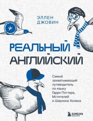 Реальный английский. Самый захватывающий путеводитель по языку Гарри Поттера, Мстителей и Шерлока Холмса (мягк.обл.)