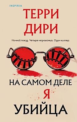 На самом деле я убийца