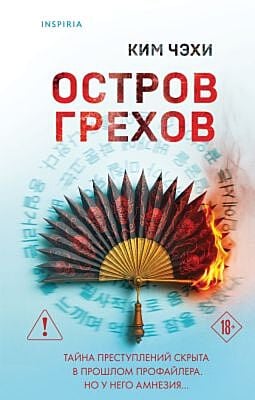Остров грехов
