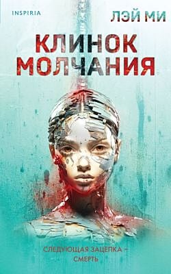 Клинок молчания (#3) (мягк.обл.)