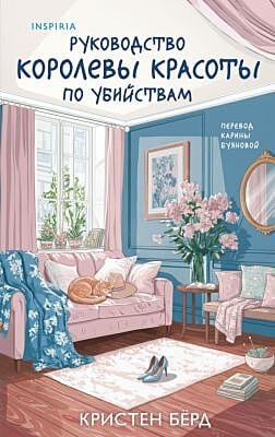 Руководство королевы красоты по убийствам
