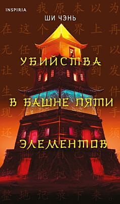 Убийства в Башне пяти элементов (#3)