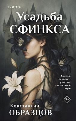Усадьба Сфинкса