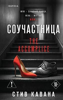 Соучастница