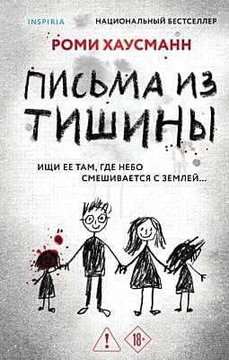 Письма из тишины