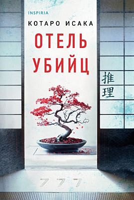 Отель убийц (мягк.обл.)