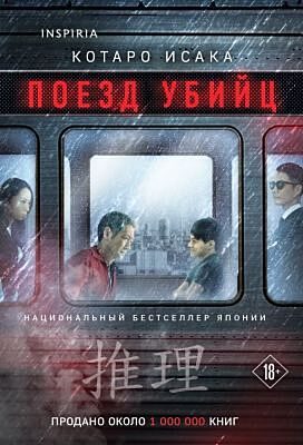 Поезд убийц (мягк.обл.)