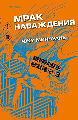 Мрак наваждения (#3) (мягк.обл.)