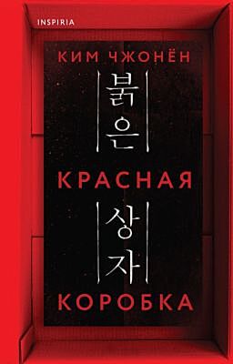 Красная коробка (Red Box)