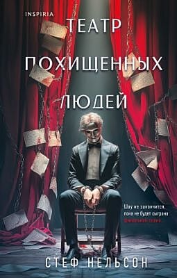 Театр похищенных людей