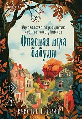 Опасная игра бабули. Руководство по раскрытию собственного убийства (#1) (мягк.обл.)