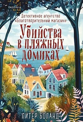 Убийства в пляжных домиках. Детективное агентство «Благотворительный магазин» (#2) (мягк.обл.)