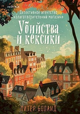 Убийства и кексики. Детективное агентство «Благотворительный магазин» (#1) (мягк.обл.)