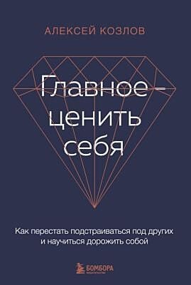 Главное — ценить себя. Как перестать подстраиваться под других и научиться дорожить собой