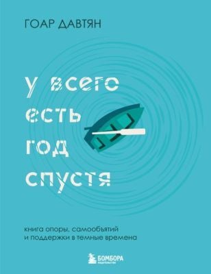 У всего есть год спустя (мягк.обл.)