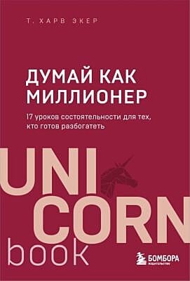 Думай как миллионер. 17 уроков состоятельности для тех, кто готов разбогатеть (мягк.обл.)