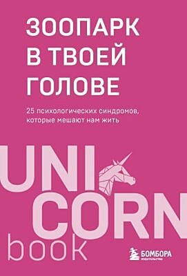 Зоопарк в твоей голове. 25 психологических синдромов, которые мешают нам жить (мягк.обл.)