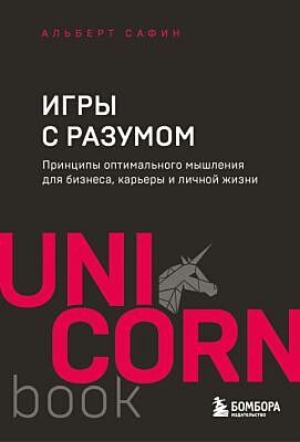 Игры с разумом. Принципы оптимального мышления для бизнеса, карьеры и личной жизни (мягк.обл.)