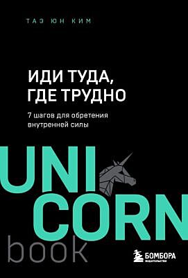 Иди туда, где трудно. 7 шагов для обретения внутренней силы (мягк.обл.)