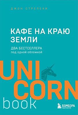 Кафе на краю земли. Два бестселлера под одной обложкой (мягк.обл.)