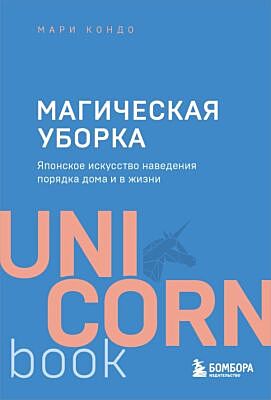 Магическая уборка. Японское искусство наведения порядка дома и в жизни (мягк.обл.)