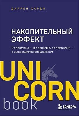Накопительный эффект. От поступка - к привычке, от привычки - к выдающимся результатам (мягк.обл.)