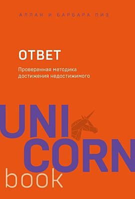 Ответ. Проверенная методика достижения недостижимого (мягк.обл.)