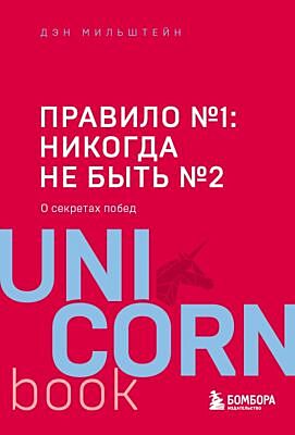 Правило №1 - никогда не быть №2: агент Павла Дацюка, Никиты Кучерова, Артемия Панарина, Никиты Зайцева и Никиты Сошникова о секретах побед (мягк.обл.)