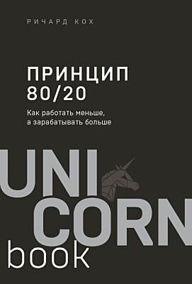 Принцип 80/20. Как работать меньше, а зарабатывать больше (дополненное издание) (мягк.обл.)