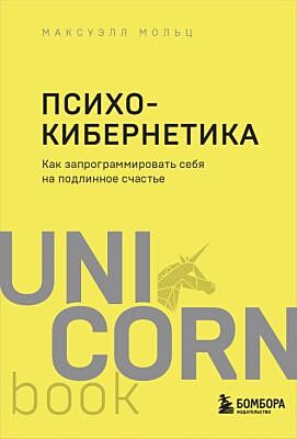 Психокибернетика. Как запрограммировать себя на подлинное счастье (мягк.обл.)