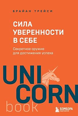 Сила уверенности в себе. Секретное оружие для достижения успеха (мягк.обл.)