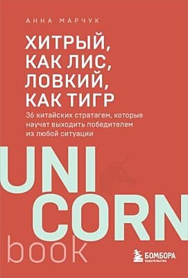 Хитрый, как лис, ловкий, как тигр. 36 китайских стратагем, которые научат выходить победителем из любой ситуации (мягк.обл.)