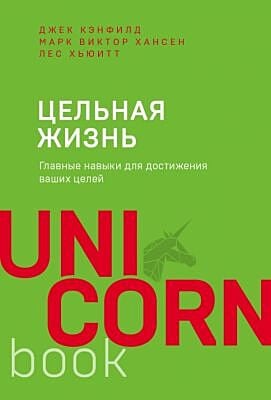 Цельная жизнь. Главные навыки для достижения ваших целей (мягк.обл.)