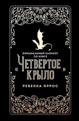 Официальный блокнот по книге «Четвертое крыло»