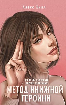 Метод книжной героини